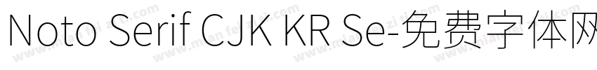Noto Serif CJK KR Se字体转换